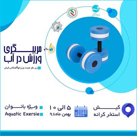 دوره مربیگری ورزش در آب ویژه بانوان در کیش