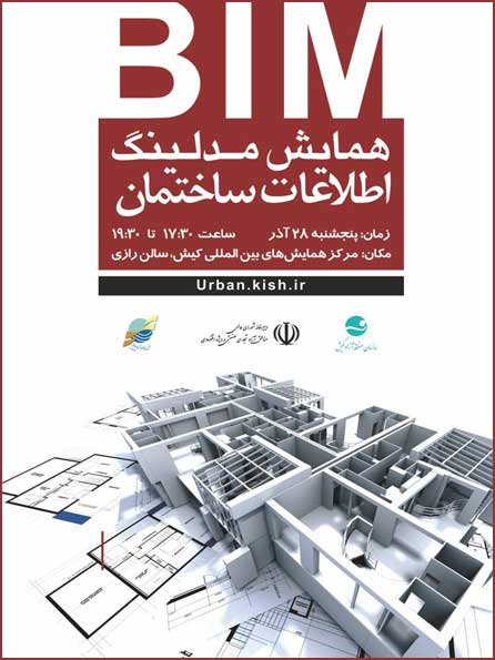 همایش مدلینگ اطلاعات ساختمان در کیش