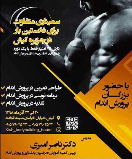 سمینار آموزشی پرورش اندام در کیش