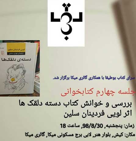 خوانش کتاب دسته دلقک ها در میکا گالری کیش