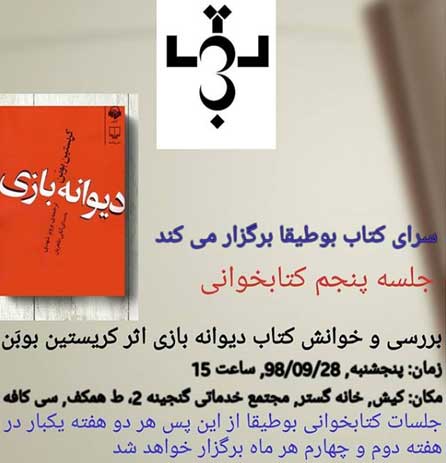 خوانش کتاب دیوانه بازی در کیش