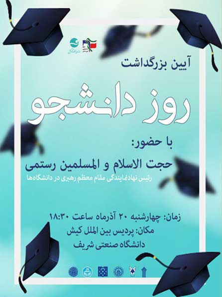 آیین بزرگداشت روز دانشجو در پردیس بین الملل شریف کیش