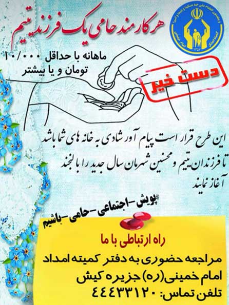 اجرای پویش هر کامند یک حامی در کیش