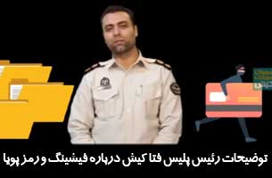 توضیحات رئیس پلیس فتا کیش درباره فیشینگ و رمز پویا