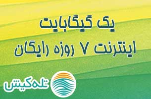 اینترنت رایگان هدیه اپراتور تله کیش به مشترکین خود