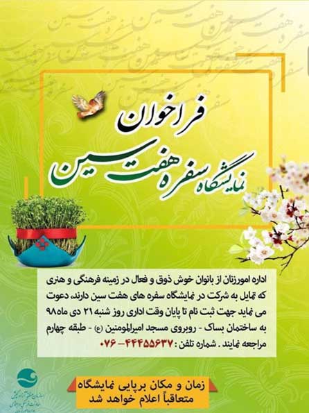 فراخوان نمایشگاه سفره هفت سین در کیش