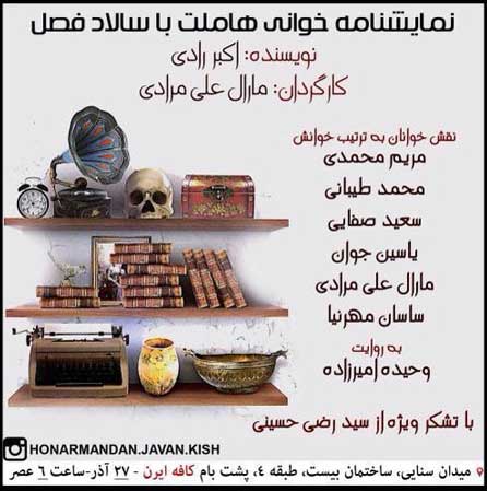 خوانش نمایشنامه هاملت با سالاد فصل در کیش