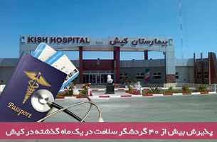 پذیرش بیش از ۴۰ گردشگر سلامت در یک ماه گذشته در کیش