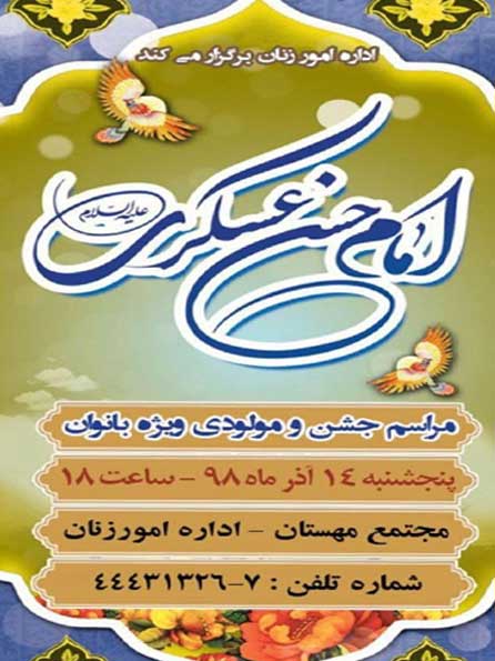 مراسم جشن و مولودی ویژه بانوان در کیش به مناسبت ولادت امام حسن عسگری (ع)