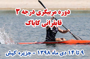 برگزاری دوره مربیگری درجه ۳ قایقرانی کایاک در کیش