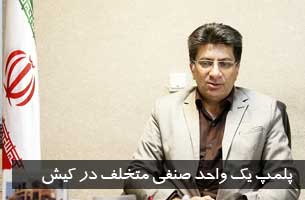 پلمپ یک واحد صنفی متخلف در کیش