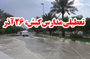 تعطیلی مدارس کیش در روز ۲۶ آذر