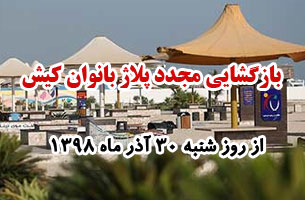 بازگشایی مجدد پلاژ بانوان کیش