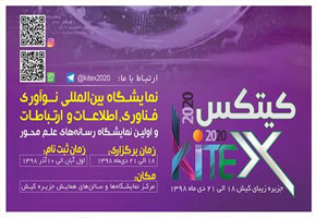 دومین نمایشگاه بین المللی فناوری اطلاعات، ارتباطات و نوآوری در کیش