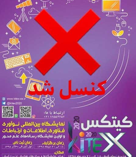 دومین نمایشگاه فناوری اطلاعات و ارتباطات در کیش