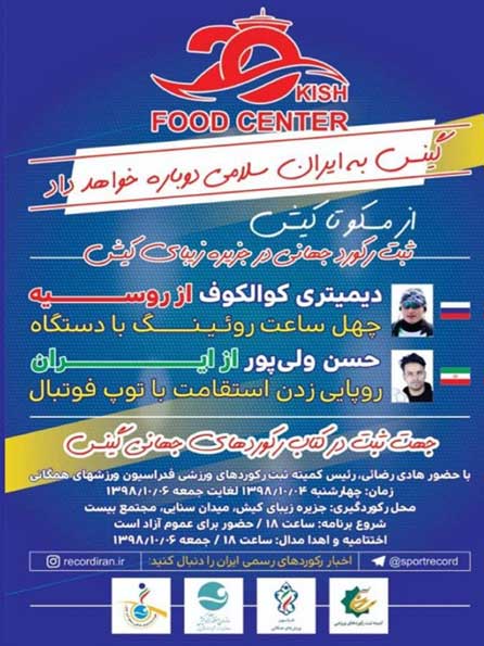 از مسکو تا کیش ثبت رکورد جهانی در کیش