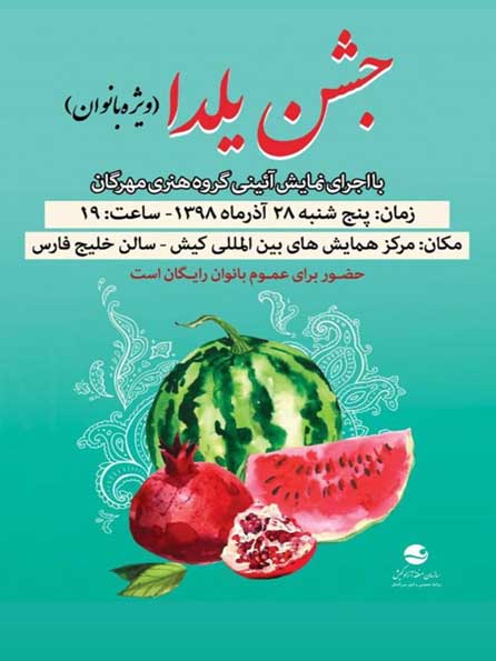 اجرای گروه هنری مهرگان در شب یلدا در کیش