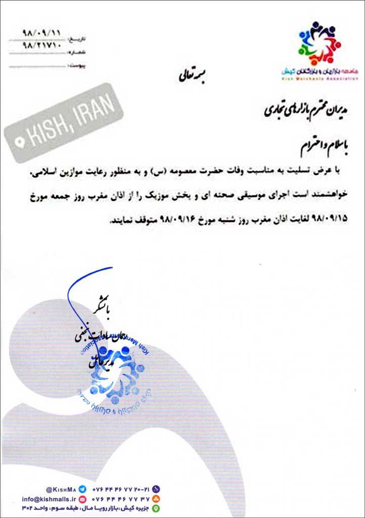 اطلاعیه جامعه بازاریان کیش به مناسبت وفات حضرت معصومه (س)