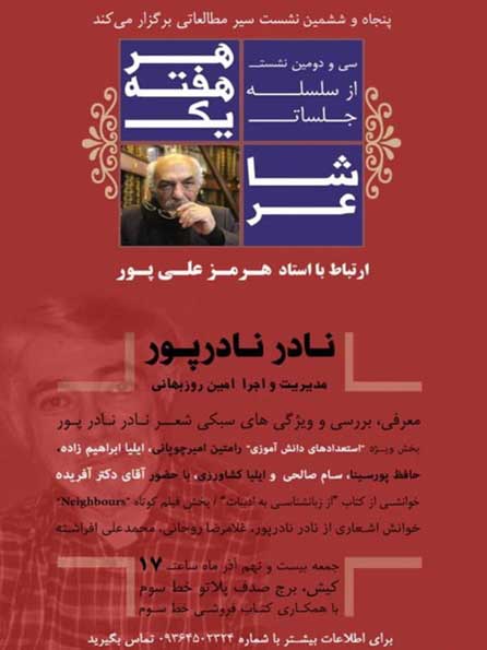 سی و دومین نشست از سلسله جلسات هر هفته یک شاعر در کیش