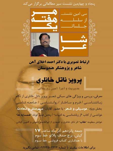سی امین نشست از سلسله جلسات هر هفته یک شاعر در کیش