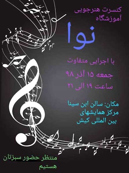 کنسرت هنرجویی آموزشگاه نوا در کیش
