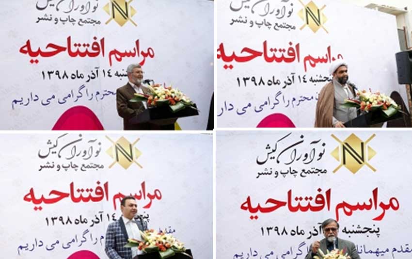 افتتاح مجتمع چاپ و نشر نوآوران کیش