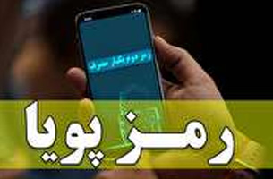 دریافت رمز یکبار مصرف حساب های بانکی