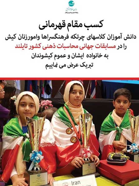 درخشش تیم کودکان کیش در مسابقات محاسبات ذهنی تایلند