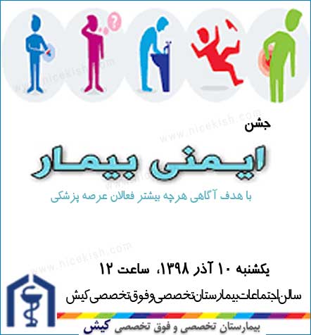 جشن ایمنی بیمار در بیمارستان کیش