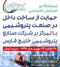 برگزاری نمایشگاه و همایش حمایت از ساخت داخل در صنعت پتروشیمی در کیش