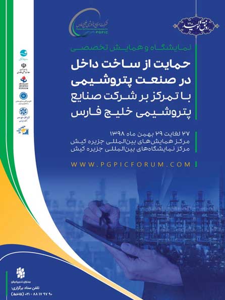 نمایشگاه حمایت از ساخت داخل در صنعت پتروشیمی در کیش