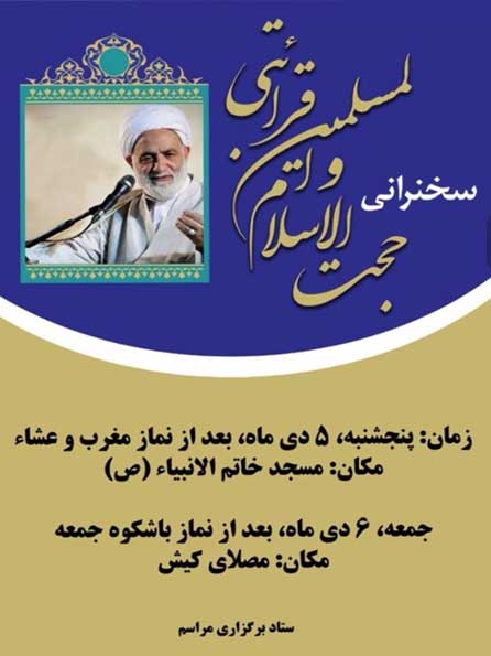 سخنرانی حجت الاسلام قرائتی در کیش