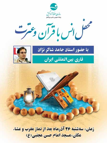 محفل انس با قرآن و عترت در کیش ۲۶ آذر