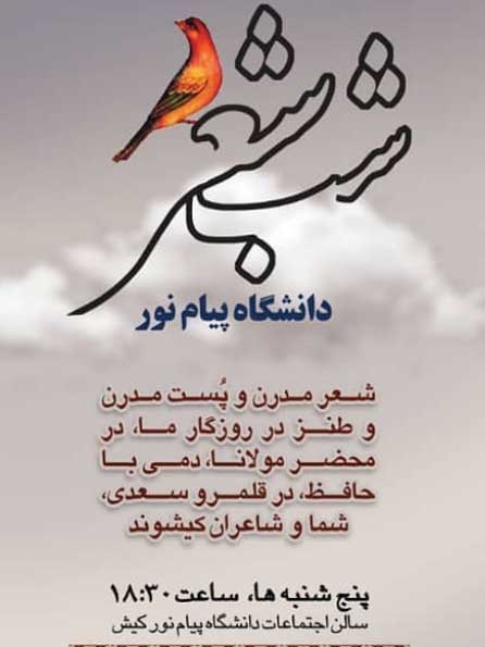 برنامه شب شعر دانشگاه پیام نور کیش