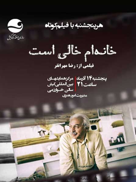 نمایش فیلم کوتاه خانه ام خالی است در کیش