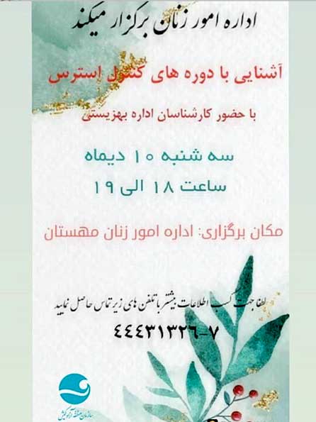 کارگاه آشنایی با دوره های کنترل استرس در کیش