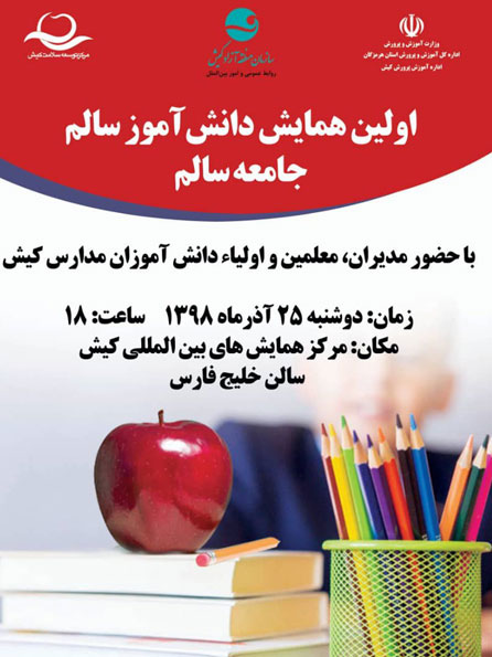اولین همایش دانش آموز سالم جامعه سالم در کیش