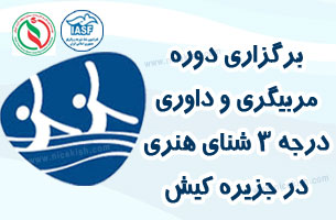 برگزاری دوره داوری و مربیگری درجه ۳ شنای هنری در کیش