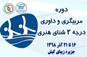 اولین دوره آموزشی مربیگری و داوری درجه ۳ شنای هنری در کیش