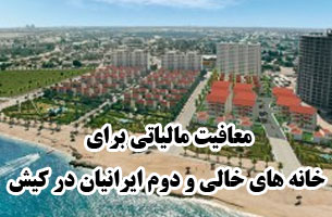معافیت مالیاتی برای خانه های خالی و دوم ایرانیان در کیش