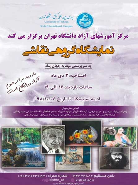 نمایشگاه گروهی نقاشی در پردیس بین المللی کیش دانشگاه تهران