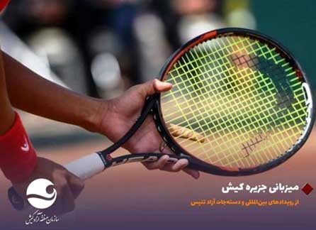 میزبانی کیش از مسابقات بین المللی و دستجات آزاد تنیس