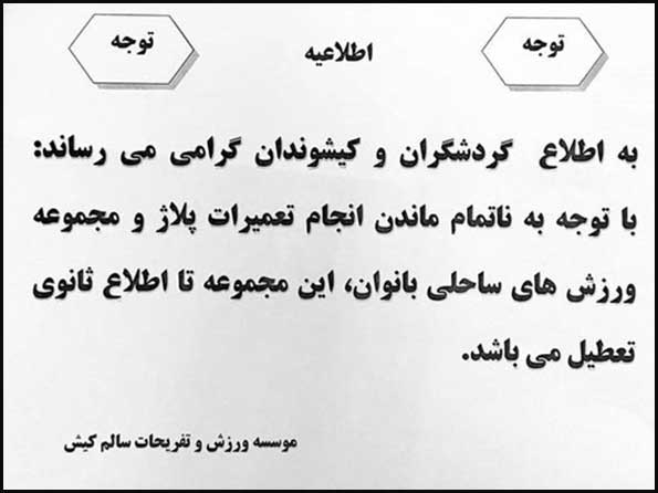 تعطیلی پلاژ بانوان کیش تا اطلاع ثانوی