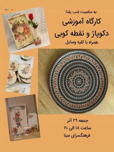 کارگاه آموزشی دکوپاژ ویژه یلدا در کیش