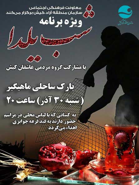 ویژه برنامه شب یلدا در پارک ساحلی ماهیگیر کیش