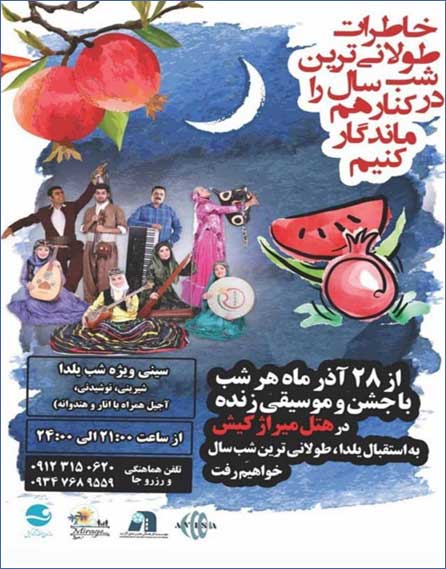 برنامه ویژه شب یلدا در هتل میراژ کیش