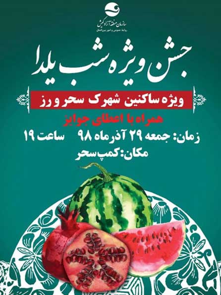 جشن شب یلدا ویژه ساکنین شهرک سحر و رز جزیره کیش