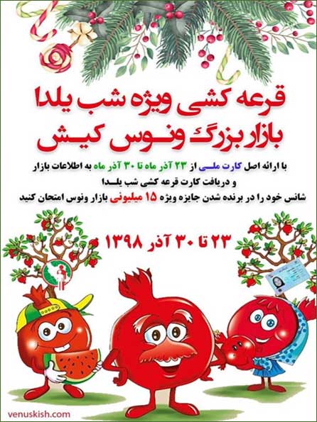 قرعه کشی بازار ونوس کیش ویژه شب یلدا