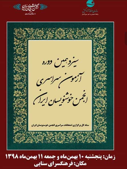 سیزدهمین دوره امتحانات سراسری انجمن خوشنویسان در کیش