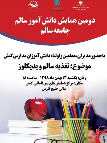 دومین همایش دانش آموز سالم جامعه سالم در کیش
